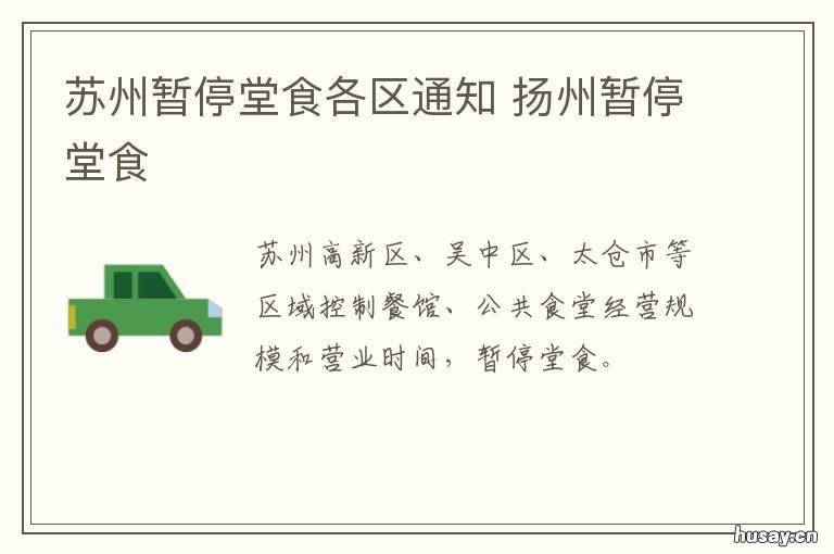 苏州暂停堂食各区通知