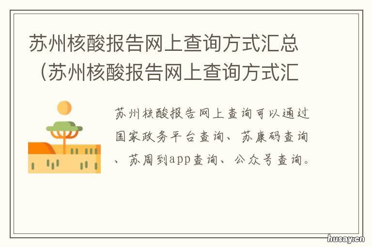 苏州核酸报告网上查询方式汇总 苏州核酸检测报告查询