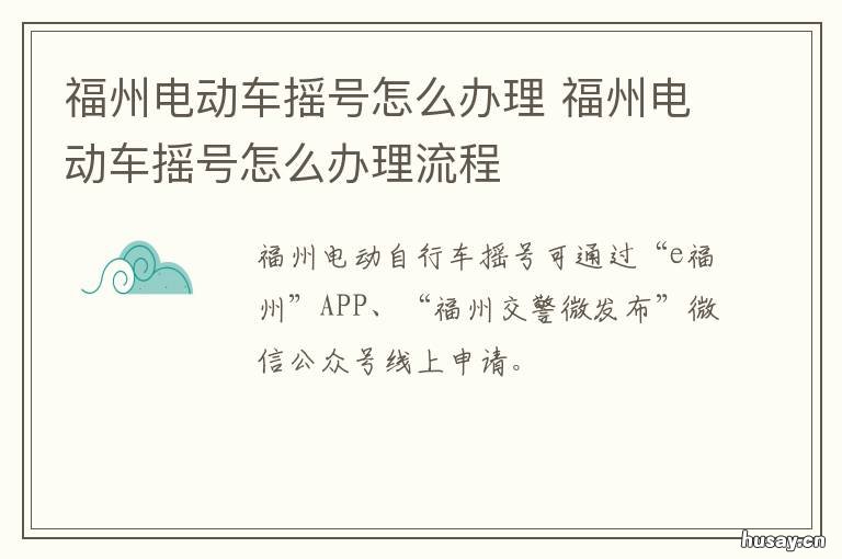 福州电动车摇号怎么办理 福州电动车摇号怎么办理流程