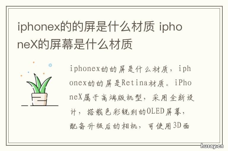 iphonex的的屏是什么材质 iphonex的屏幕是什么材质