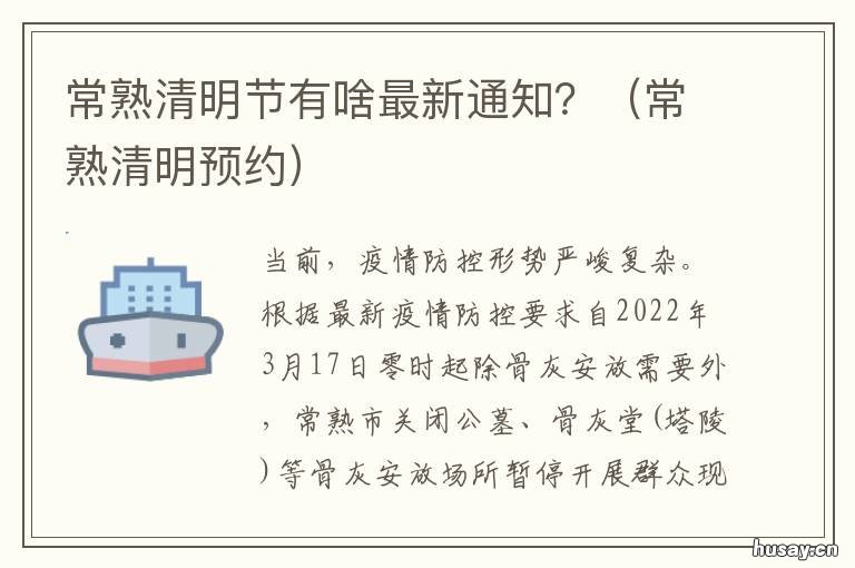 常熟清明节有啥最新通知? 常熟清明预约