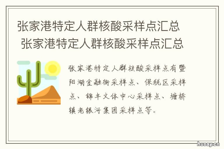张家港特定人群核酸采样点汇总 张家港中心医院核酸检测