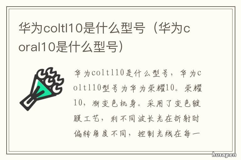 华为coltl10是什么型号