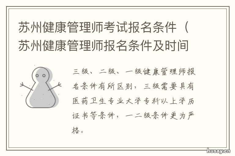 苏州健康管理师考试报名条件 苏州健康管理师考试报名条件是什么