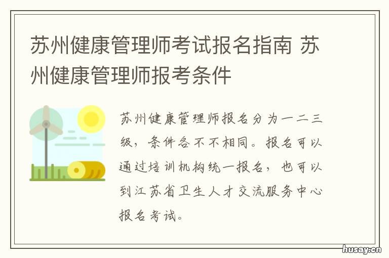 苏州健康管理师考试报名指南 苏州健康管理师考试地点在哪里