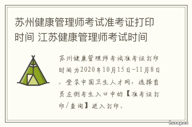苏州健康管理师考试准考证打印时间 苏州健康管理师考试准考证打印不了