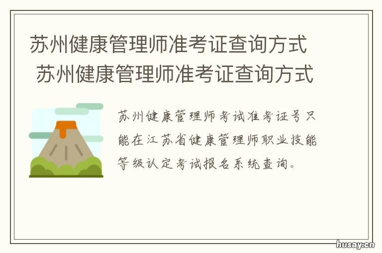 苏州健康管理师准考证查询方式 苏州健康管理师考试