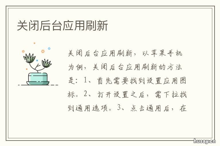 关闭后台应用刷新