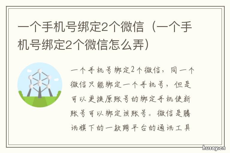 一个手机号绑定2个微信 一个手机号绑定2个微信会怎么样