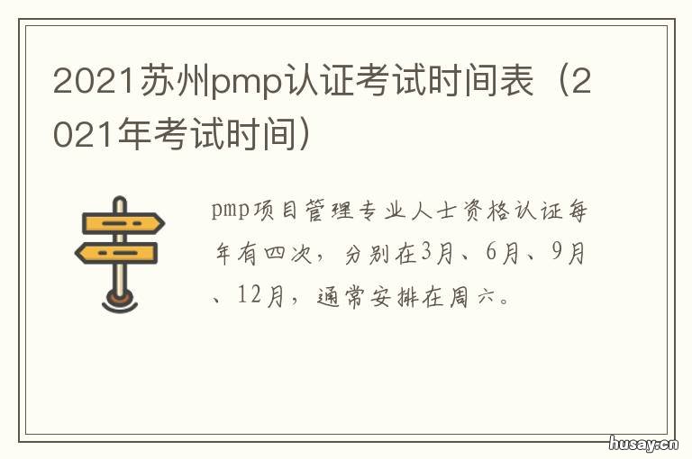 2021苏州pmp认证考试时间表 苏州cpa考试地点2020