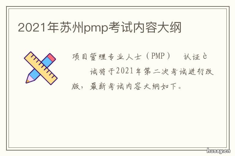 2021年苏州pmp考试内容大纲