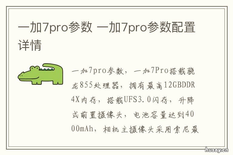 一加7pro参数 一加7pro的全部参数官网