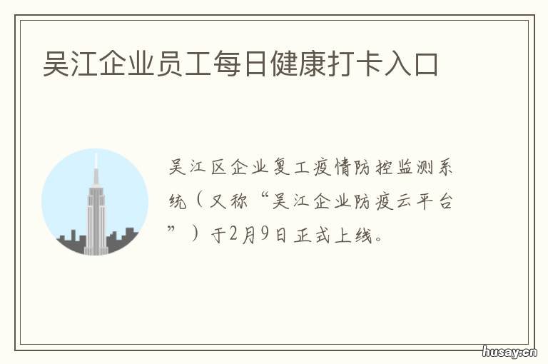 吴江企业员工每日健康打卡入口