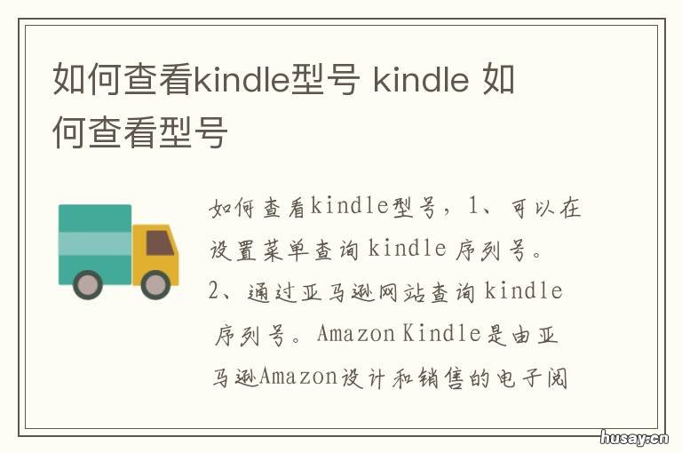 如何查看kindle型号 如何查kindle的型号
