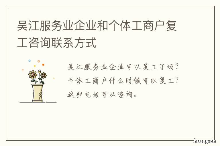 吴江服务业企业和个体工商户复工咨询联系方式 吴江服务业企业和个体工商户哪个好
