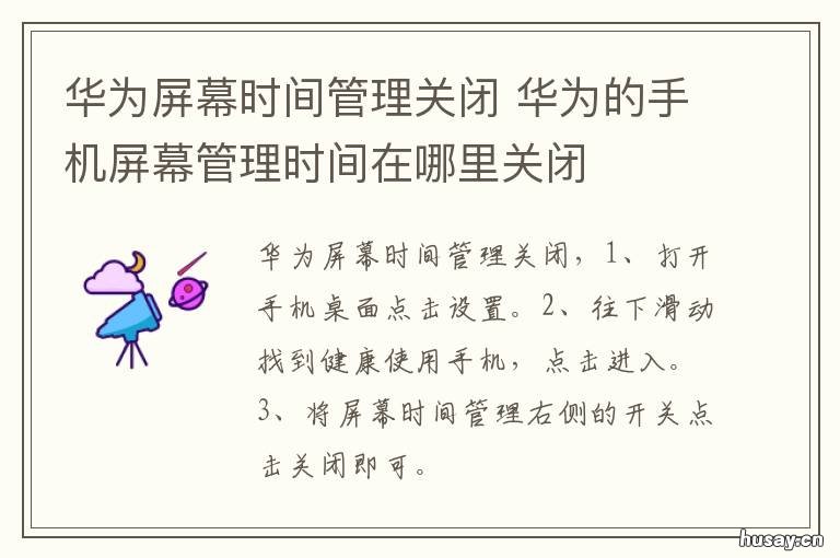 华为屏幕时间管理关闭 华为屏幕时间管理关闭怎么设置