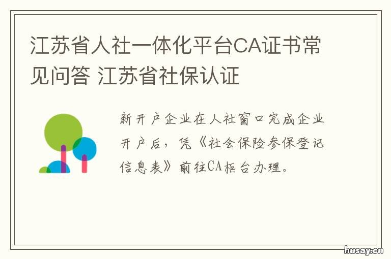 江苏省人社一体化平台CA证书常见问答 江苏社保ca证书怎么安装