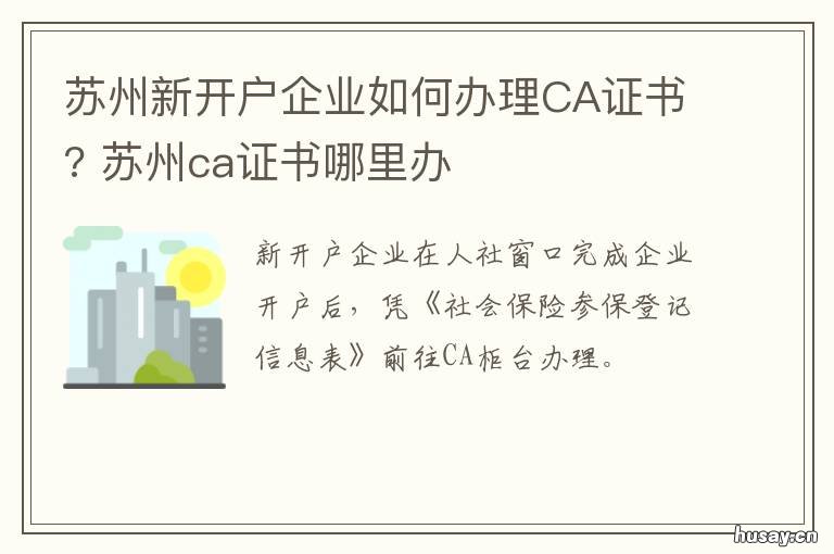 苏州新开户企业如何办理CA证书? 苏州ca证书使用流程