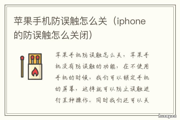 苹果手机防误触怎么关 iphone怎么关防误触
