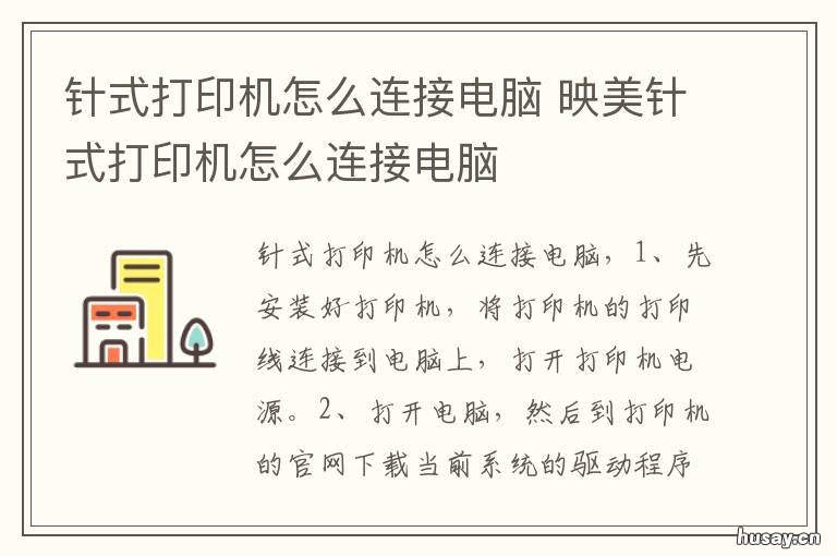 针式打印机怎么连接电脑 针式打印机怎么连接电脑打印东西