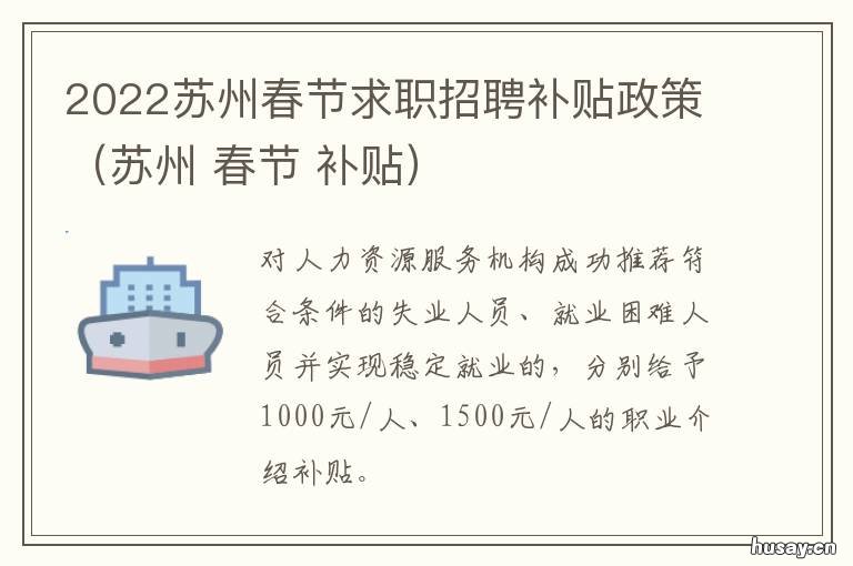 2022苏州春节求职招聘补贴政策（苏州 苏州应届补贴