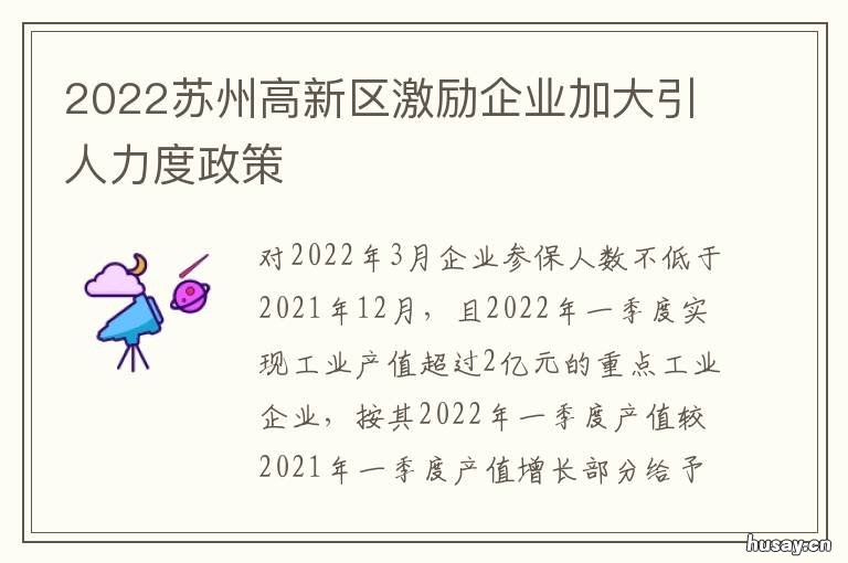 2022苏州高新区激励企业加大引人力度政策 苏州工业园区招商引资政策