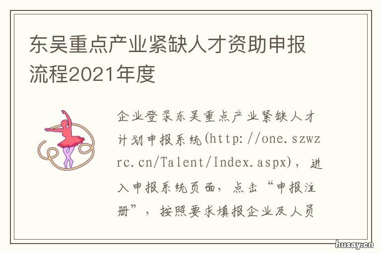 东吴重点产业紧缺人才资助申报流程2021年度 东吴人才引进
