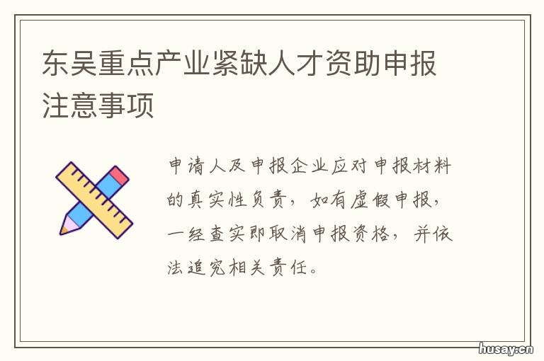 东吴重点产业紧缺人才资助申报注意事项 东吴紧缺人才计划