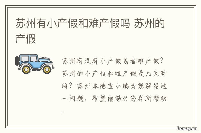 苏州有小产假和难产假吗 苏州小产假期多少天