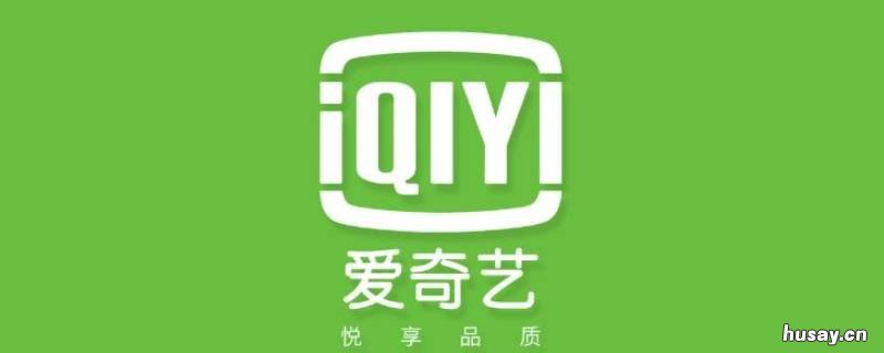 爱奇艺怎么用手机号登录 爱奇艺怎么用手机号登陆