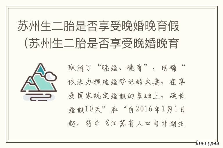 苏州生二胎是否享受晚婚晚育假 苏州生二胎是否享受晚婚晚育补贴