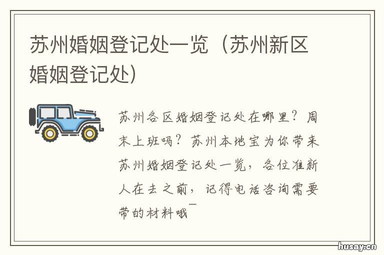 苏州婚姻登记处一览 苏州 婚姻登记
