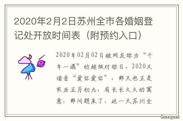 2020年2月2日苏州全市各婚姻登记处开放时间表 2020年2月2日婚姻登记