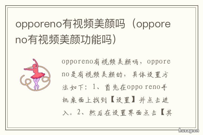 opporeno有视频美颜吗 opporeno5怎么设置视频美颜