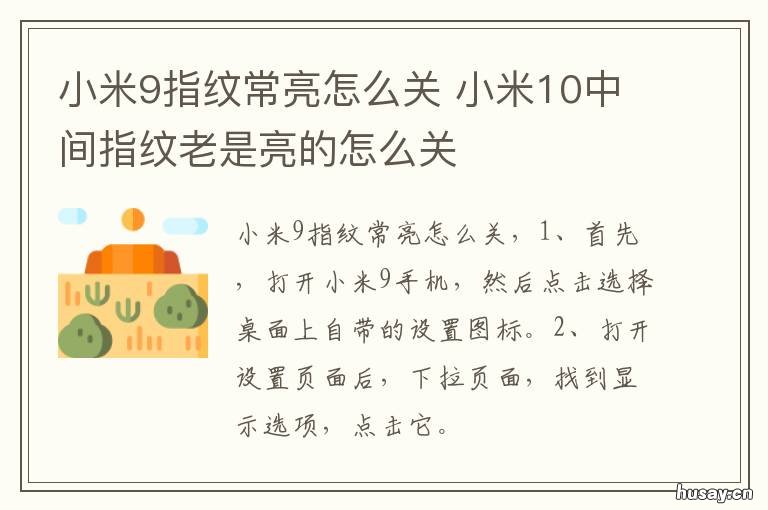 小米9指纹常亮怎么关 小米9指纹常亮怎么关闭