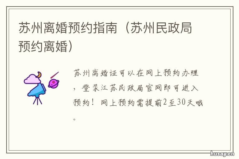苏州离婚预约指南 苏州离婚预约登记