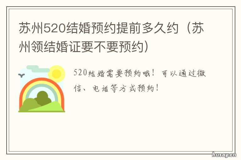 苏州520结婚预约提前多久约 苏州结婚登记需要预约吗