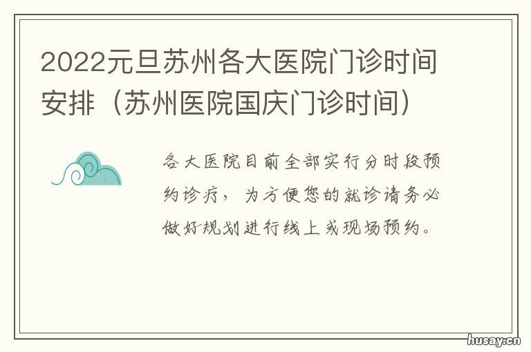 2022元旦苏州各大医院门诊时间安排 苏州高新区医院门诊时间