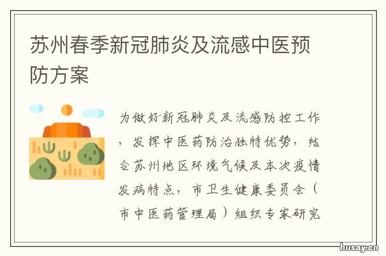 苏州春季新冠肺炎及流感中医预防方案 苏州秋冬季新冠肺炎及流感中医药预防方案发布