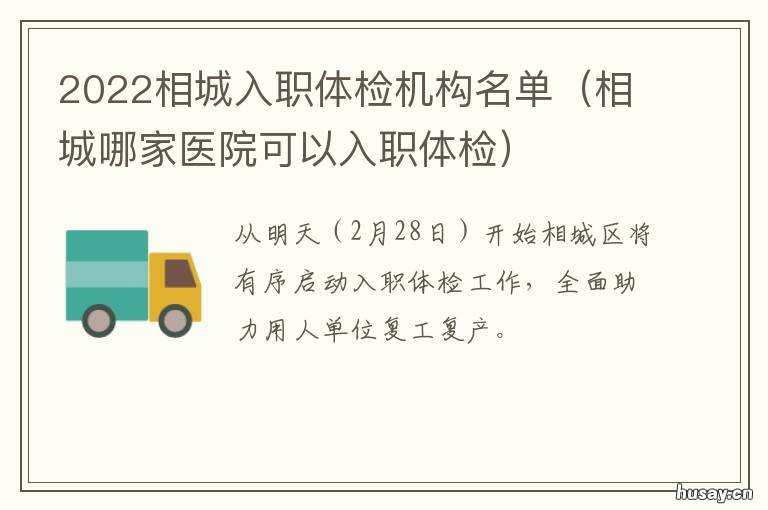 2022相城入职体检机构名单 相城入职体检中心