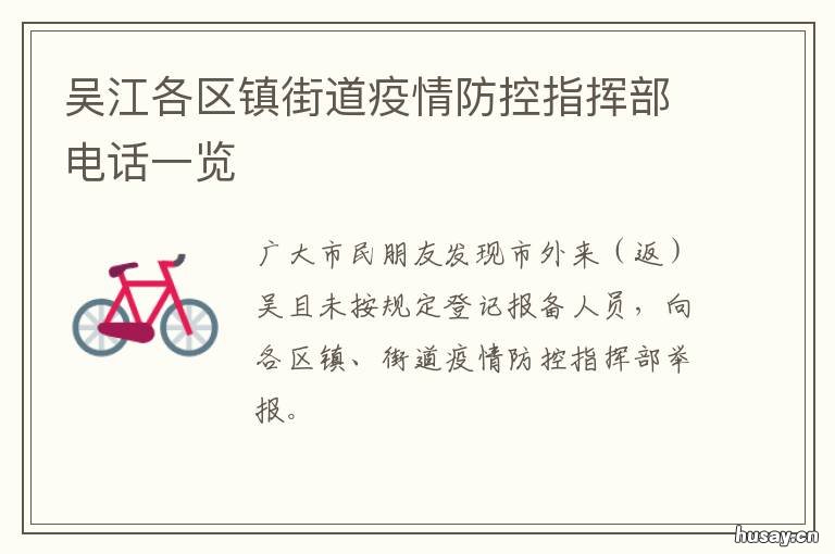 吴江各区镇街道疫情防控指挥部电话一览 吴江各区镇街道疫情防控指挥中心