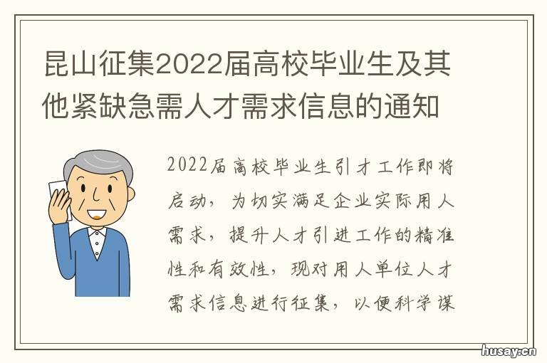 昆山征集2022届高校毕业生及其他紧缺急需人才需求信息的通知 2020昆山优秀人才