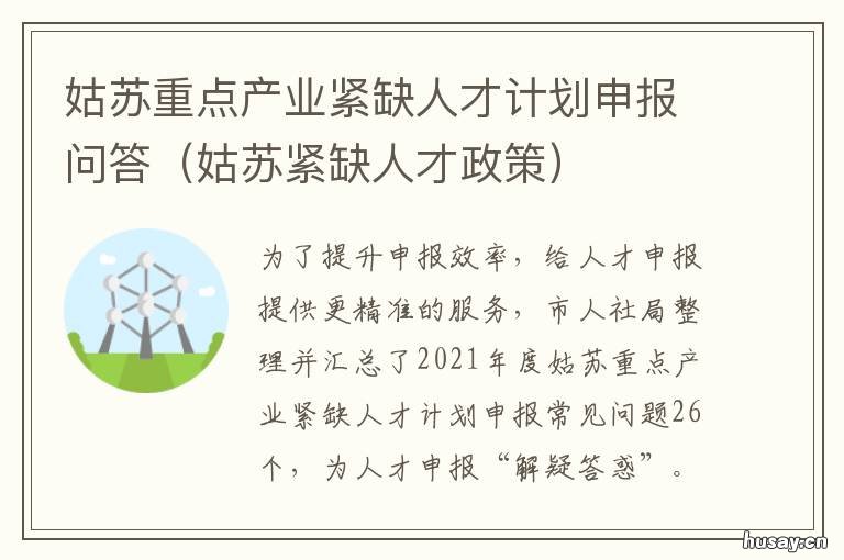 姑苏重点产业紧缺人才计划申报问答 2021年姑苏重点产业紧缺人才申报