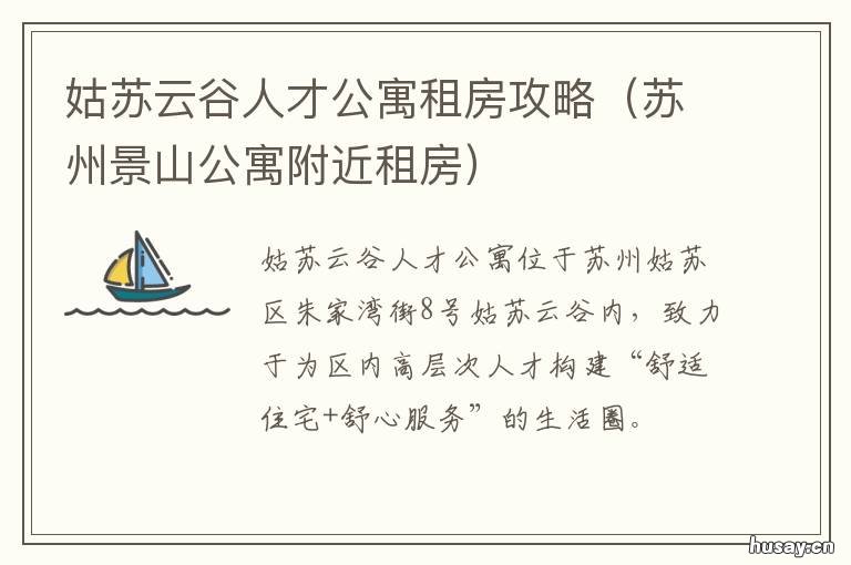 姑苏云谷人才公寓租房攻略 苏宁慧谷附近租房