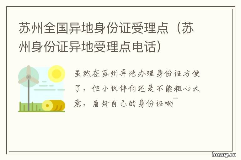 苏州全国异地身份证受理点 苏州省内异地身份证办理点