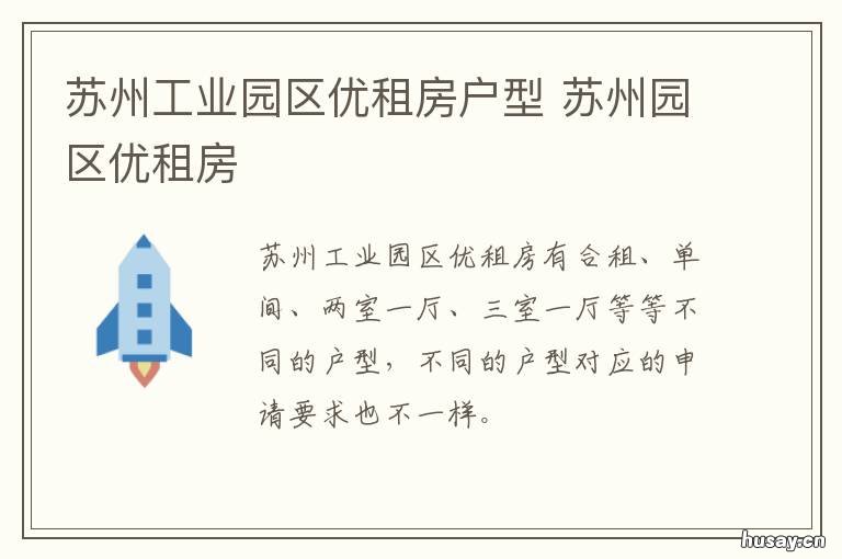 苏州工业园区优租房户型 苏州工业园区优租房户型图
