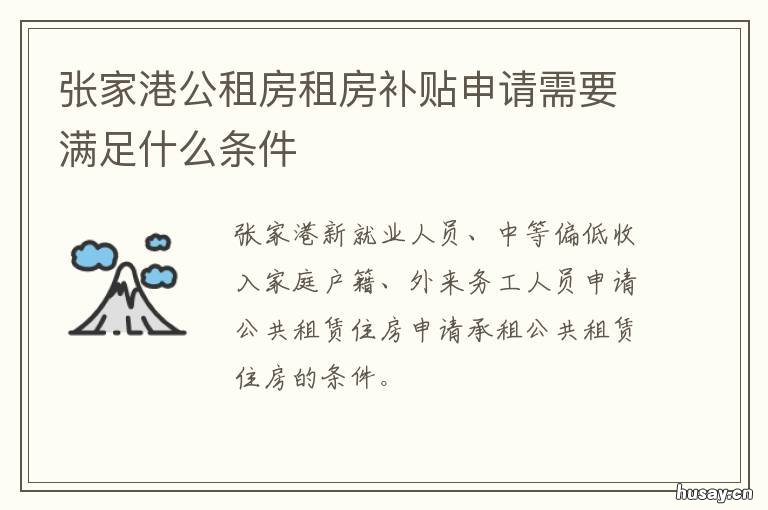 张家港公租房租房补贴申请需要满足什么条件 张家港市公租房一年多少钱