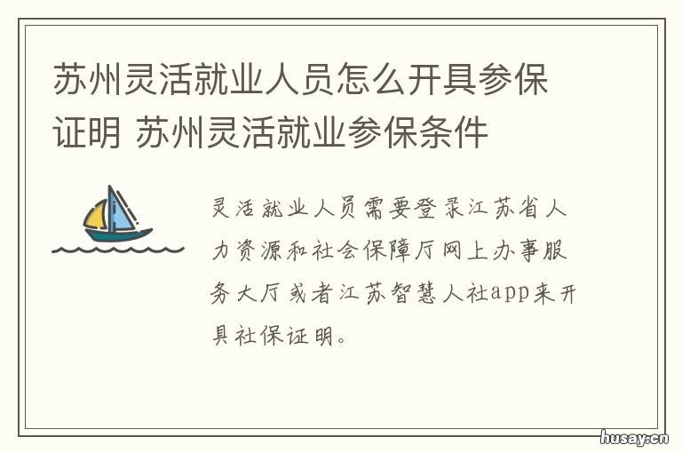 苏州灵活就业人员怎么开具参保证明 苏州市区灵活就业缴费