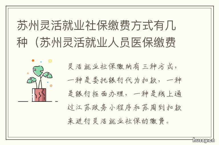 苏州灵活就业社保缴费方式有几种 苏州灵活就业社保缴费方式有哪几种