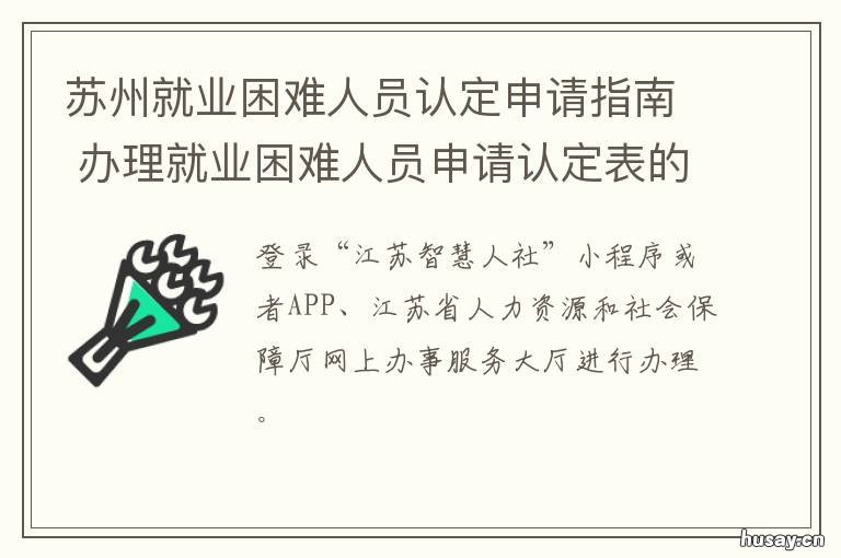 苏州就业困难人员认定申请指南 如何申请就业困难人员认定